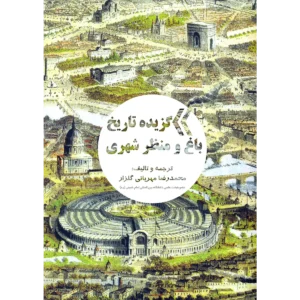 کتاب گزیده تاریخ باغ و منظر جهان کد KEB-001