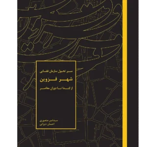 کتاب سیر تحول سازمان فضایی شهر قزوین از ابتدا تا دوران معاصر کد KEB-005
