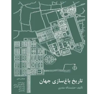 کتاب تاریخ باغ سازی جهان کد KEB-004