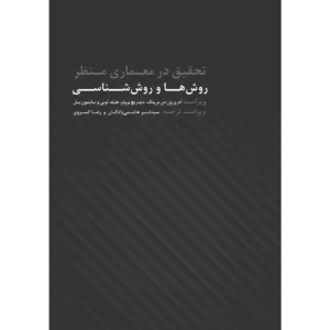 کتاب تحقیق در معماری منظر؛ روش ها و روش شناسی کد KEB-003