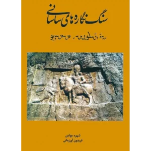کتاب سنگ نگاره های ساسانی کد KEB-002